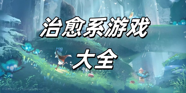 治愈系游戏推荐-治愈系游戏有哪些-治愈系游戏大全