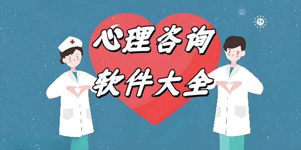 心理咨询软件哪个好-免费心理咨询软件推荐-心理咨询软件大全