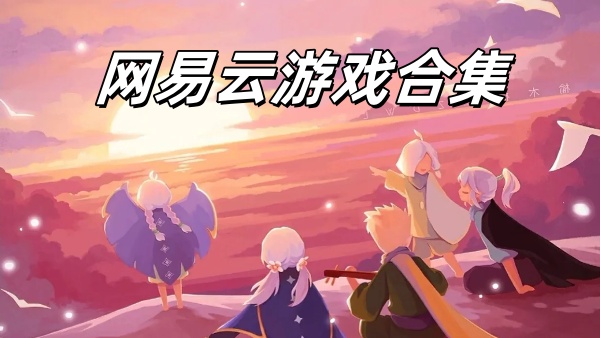 网易云游戏