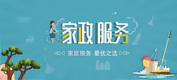 家政服务