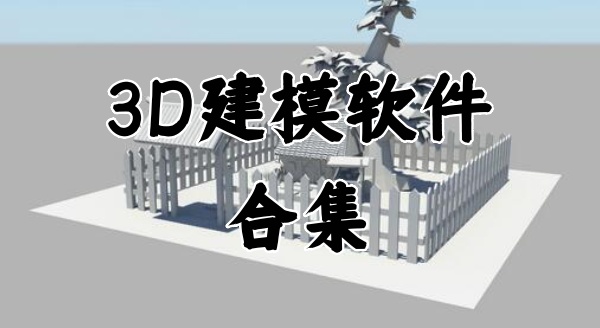 3D建模软件推荐-3D建模软件排行榜-3D建模软件合集