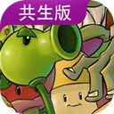 植物大战僵尸共生版手游下载-植物大战僵尸共生版最新版本下载