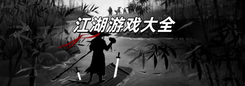 江湖游戏排行榜-江湖游戏推荐-江湖游戏大全