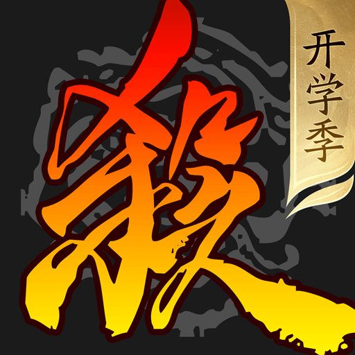 三国杀移动版手游官网下载-三国杀移动版官方正版下载