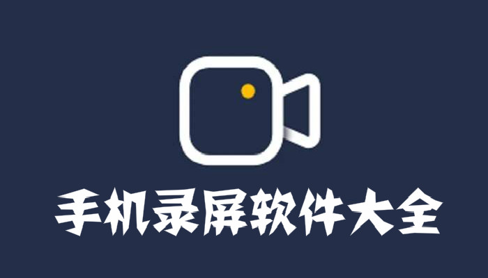 录屏软件哪个好用-录屏软件推荐-录屏软件大全