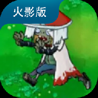 植物大战僵尸火影版免费下载-植物大战僵尸火影版官方正版下载