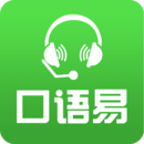 口语易app官方版下载-口语易手机版下载