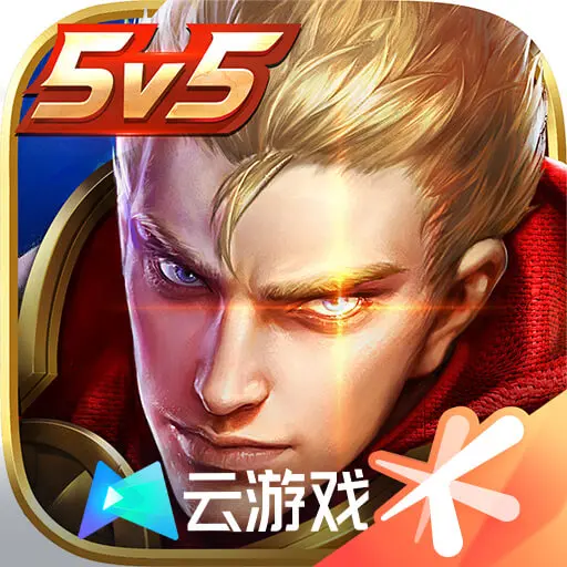 云王者荣耀官方版下载-王者荣耀云游戏官方正版