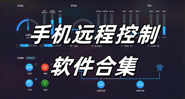  最好用的远程控制软件推荐-远程控制哪个好用-手机远程控制软件