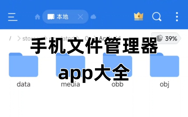 安卓文件管理器哪个好-好用的手机文件管理器有哪些-手机文件管理器app大全
