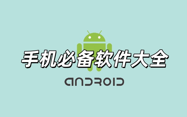 安卓必备良心软件推荐-手机实用工具软件哪个好-手机必备软件大全