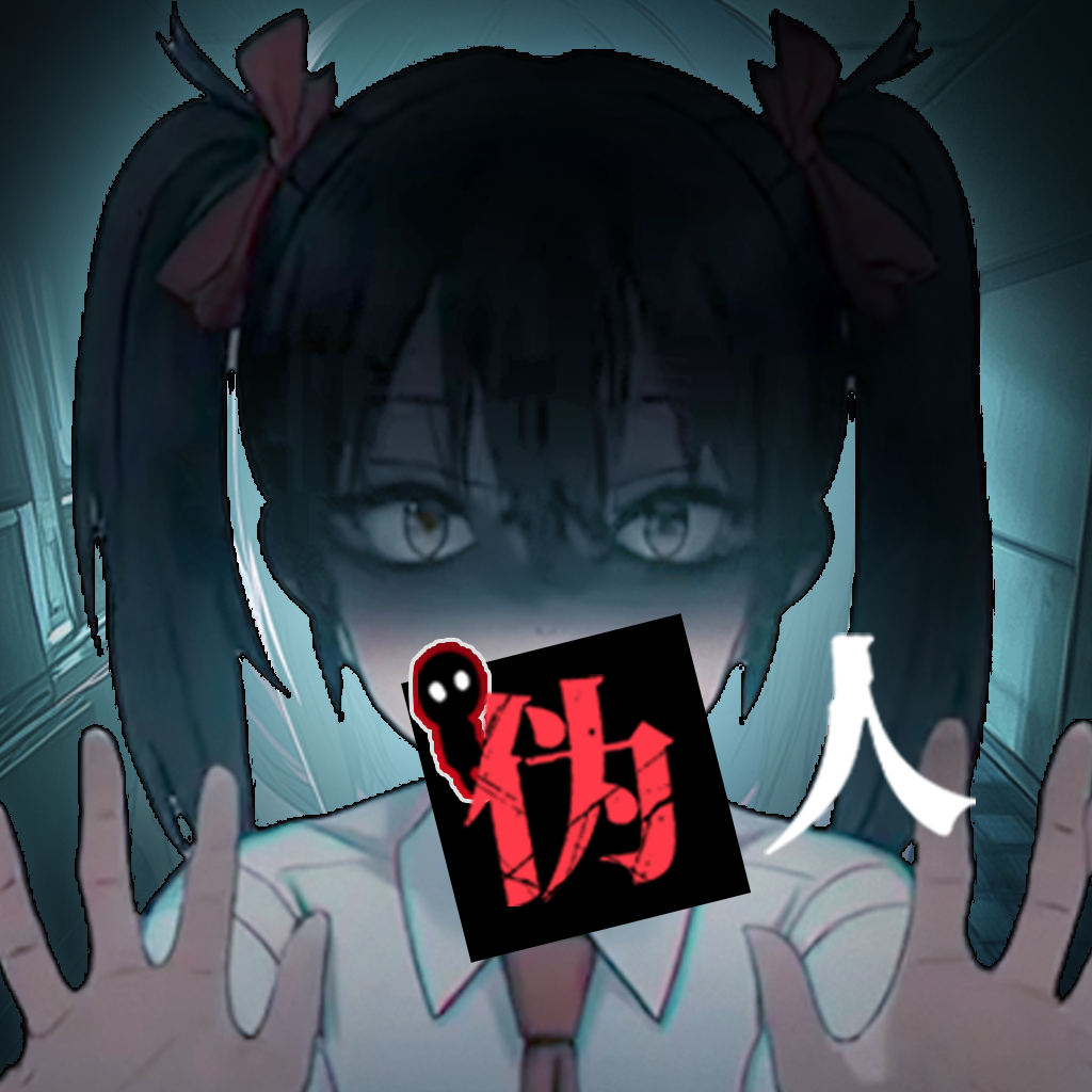 我的同学是伪人游戏下载-我的同学是伪人最新版