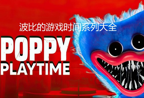 波比的游戏时间手机版下载-波比的游戏时间正版下载-波比的游戏时间系列大全