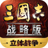 三国志战略版灵犀官方版本下载-三国志战略版灵犀客户端下载