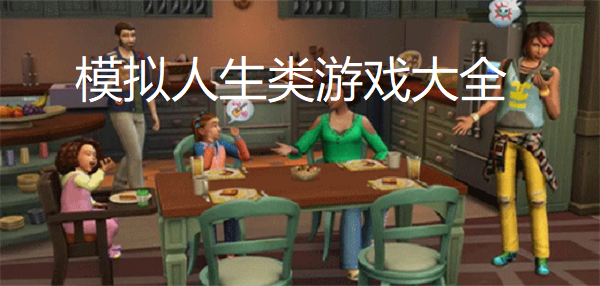 自由度高的人生模拟游戏有哪些-好玩的模拟人生手游推荐-模拟人生类游戏大全