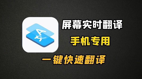 自动识别屏幕翻译的软件有哪些-手机翻译软件实时翻译器推荐-手机屏幕实时翻译软件合集