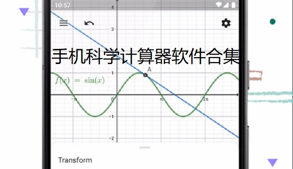 好用的科学计算器app推荐-手机科学计算器软件哪个好-手机科学计算器软件合集