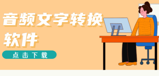 录音转文字的免费软件有哪些-语音转文字软件哪个好用-语音转文字软件手机版大全