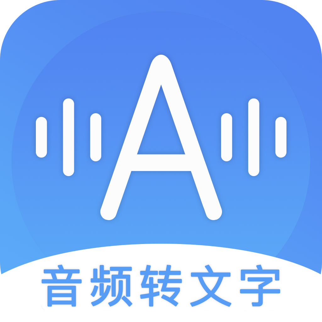 音频转文字