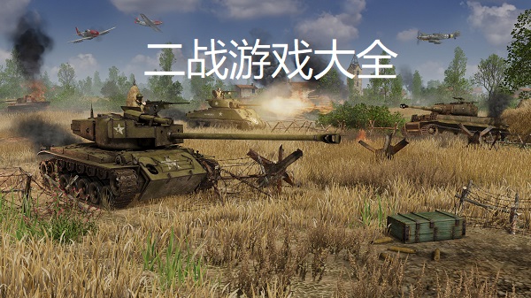 二战游戏