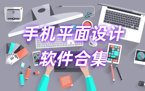 平面设计软件有哪些软件-平面设计图制作软件有哪些-手机平面设计软件合集