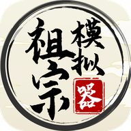 祖宗模拟器手机版下载-祖宗模拟器官方版下载