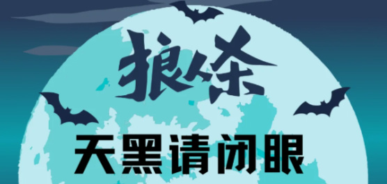 狼人杀游戏哪个好-狼人杀类游戏下载-狼人杀游戏大全