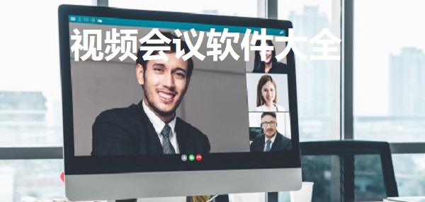 视频会议软件有哪些-视频会议app下载-视频会议软件大全