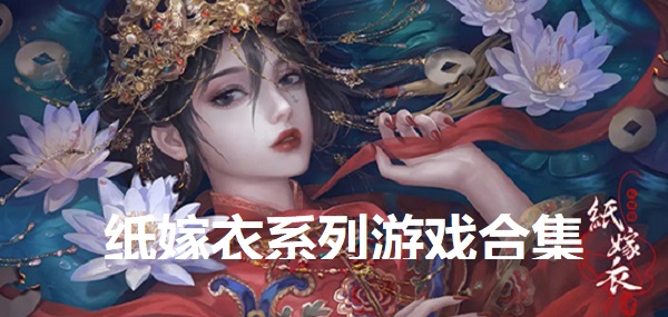 纸嫁衣系列游戏有哪些-纸嫁衣全合集下载-纸嫁衣系列游戏合集