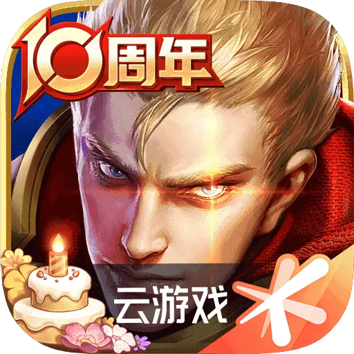 云王者荣耀下载-王者荣耀云游戏官方正版下载