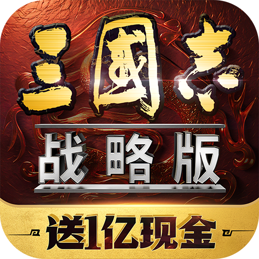 三国志战略版灵犀官方版本