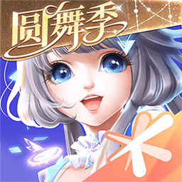 QQ炫舞手机版下载-QQ炫舞官方版下载