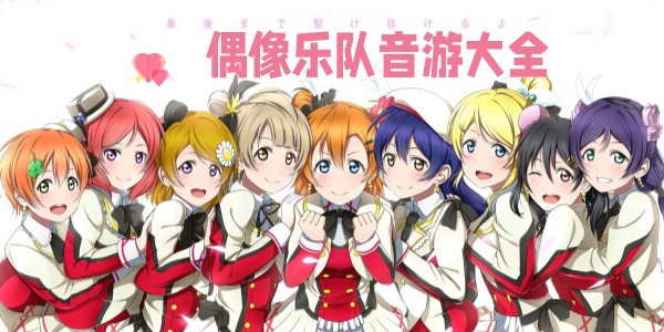 二次元偶像音游推荐-好玩的偶像乐队音游有哪些-偶像乐队音游手游大全