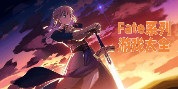 fate游戏大全-fate系列游戏手机版-fate系列游戏有哪些