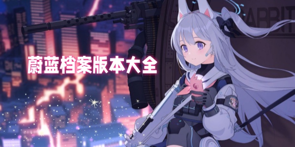  蔚蓝档案下载大全-蔚蓝档案国际服下载-蔚蓝档案日服下载