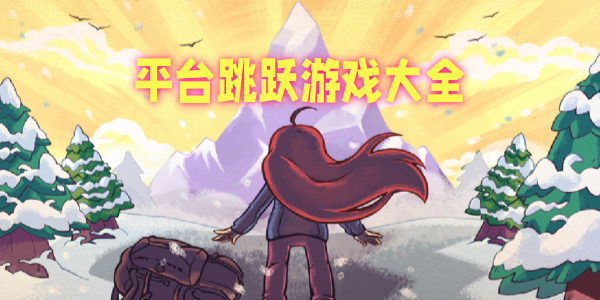 平台跳跃