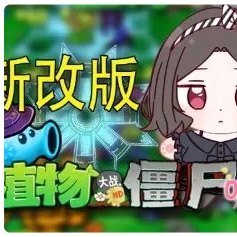 植物大战僵尸喵版
