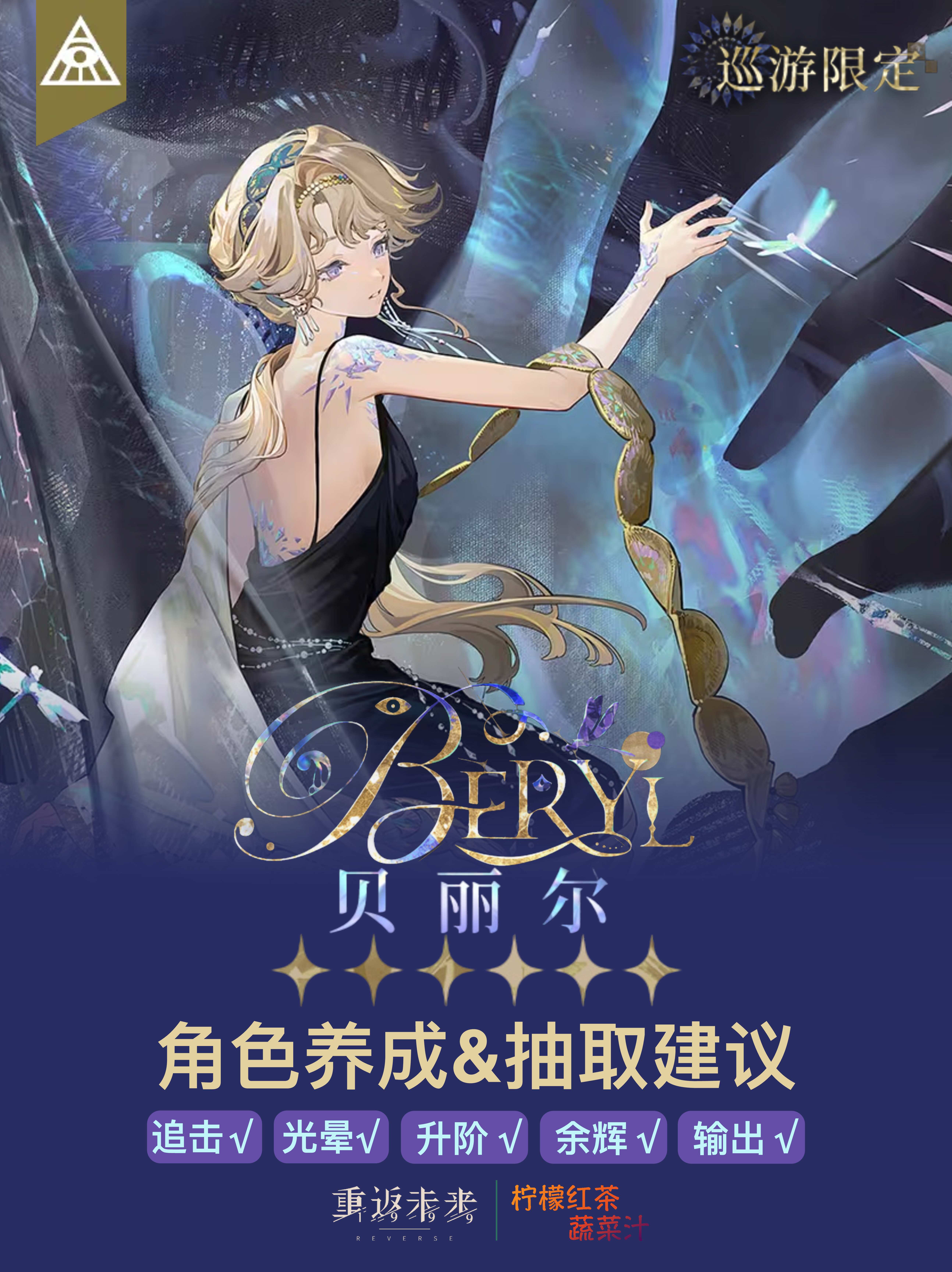 《重返未来1999》「贝丽尔」角色养成&抽取建议