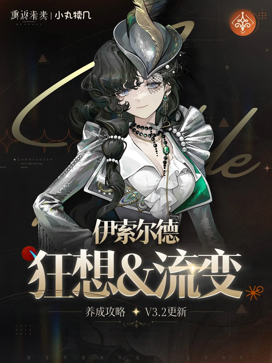 《重返未来1999》『伊索尔德』狂想养成攻略