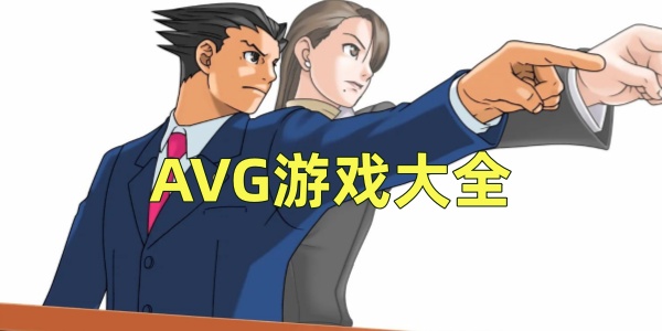 AVG游戏-AVG游戏大全-AVG类型游戏
