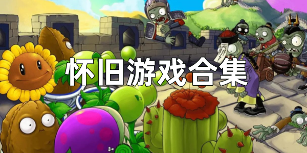 怀旧游戏-怀旧游戏手机版-怀旧游戏合集