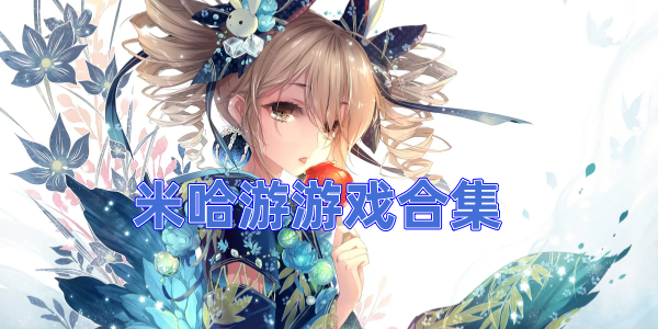  米哈游游戏合集-米哈游云游戏-米哈游通行证