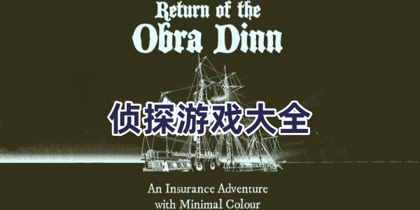  侦探游戏-侦探游戏推理案件-侦探推理游戏