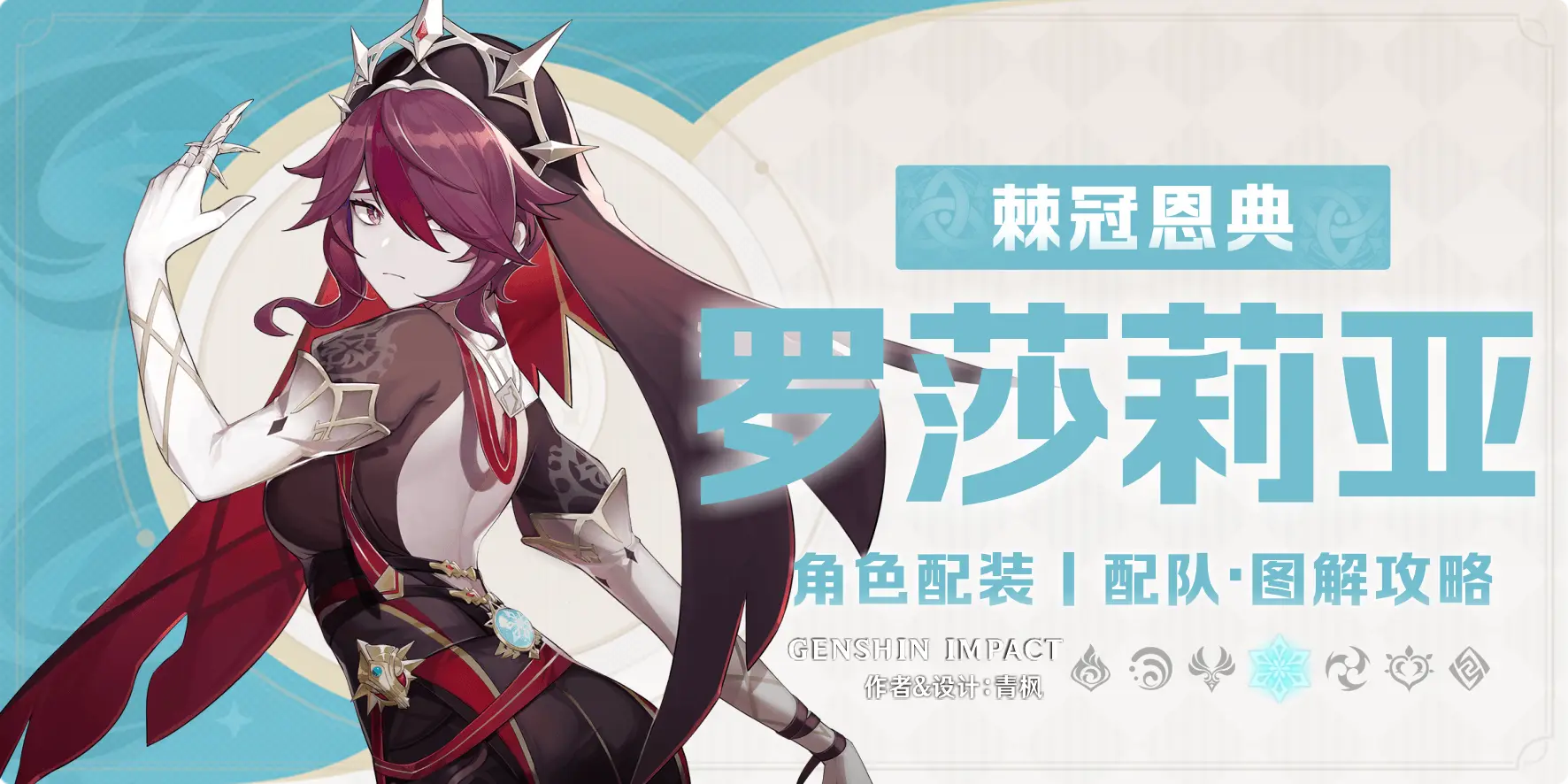 《原神》【月之二】「罗莎莉亚」一图流攻略