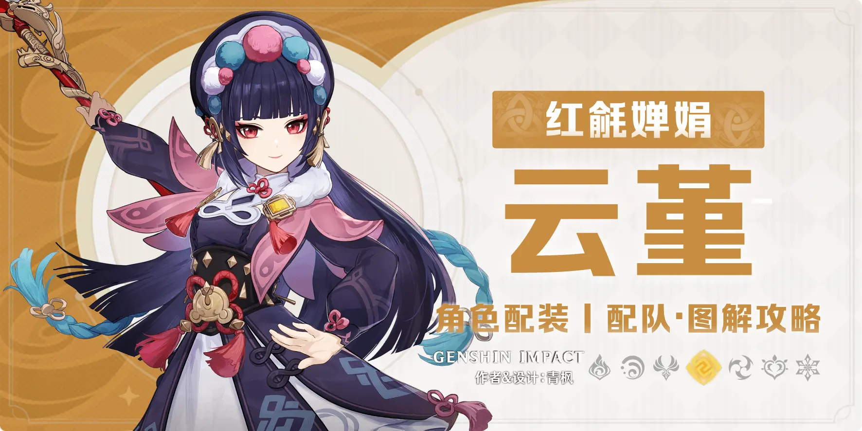 《原神》【月之二】「云堇」一图流攻略