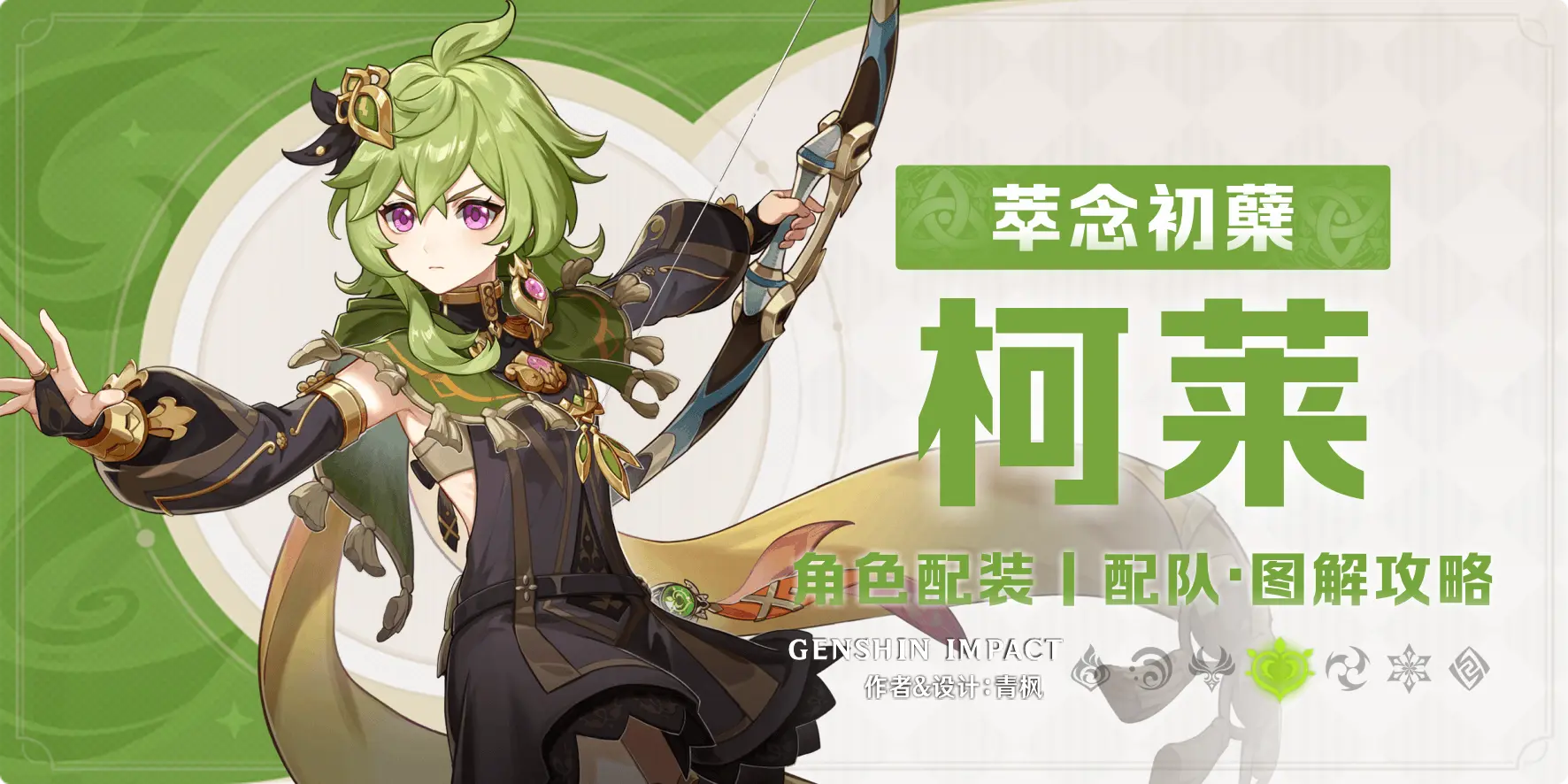 《原神》【月之二】「柯莱」一图流攻略