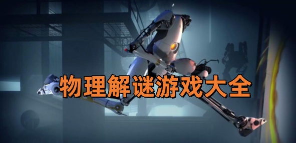 物理解谜游戏-物理解谜手游-物理解谜游戏大全