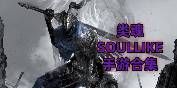 魂类游戏大全-类魂游戏-类魂手游