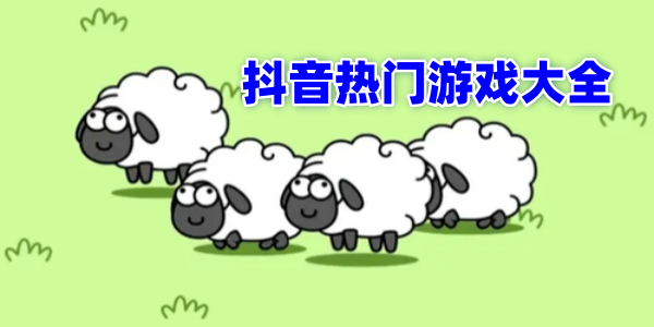 抖音游戏-抖音游戏免广告-抖音游戏手机版大全