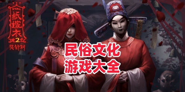 民俗游戏-民俗游戏大全-民俗游戏有哪些